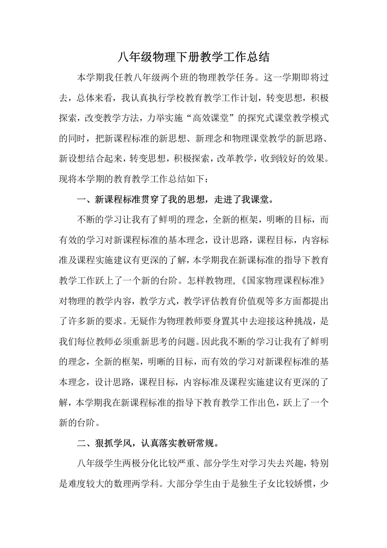八年级物理下册教学工作总结-教务文库