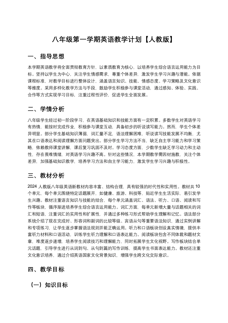 八年级第一学期英语教学计划【人教版】-教务文库