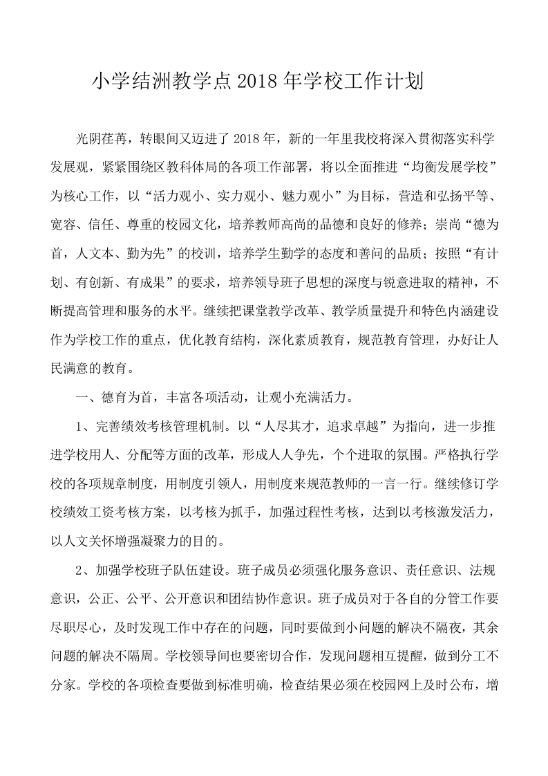 公小学年学校工作计划-教务文库