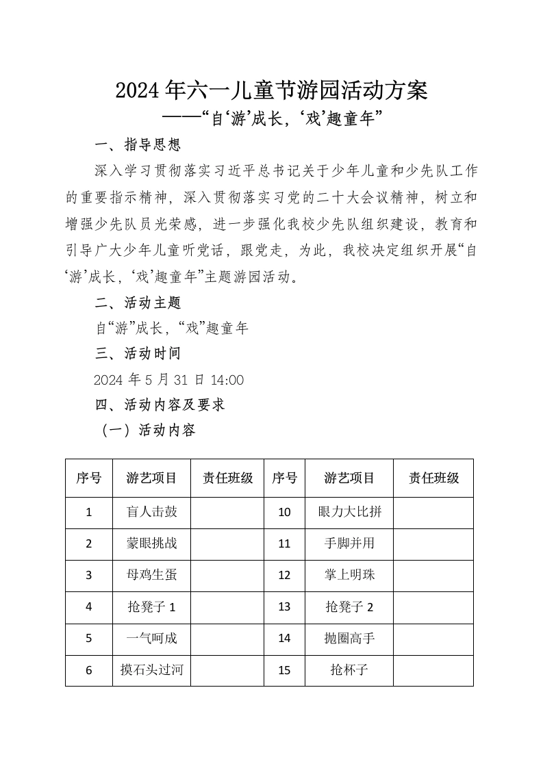 六一游园方案-教务文库