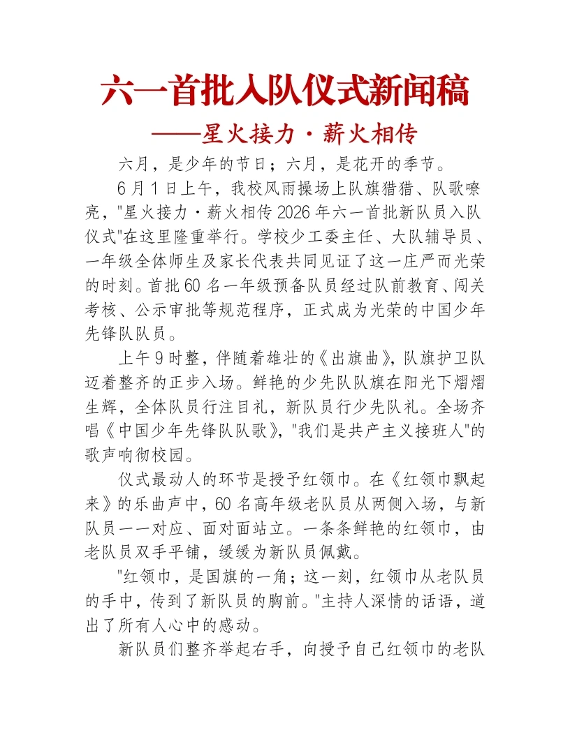 六一首批入队仪式新闻稿——星火接力·薪火相传-教务文库