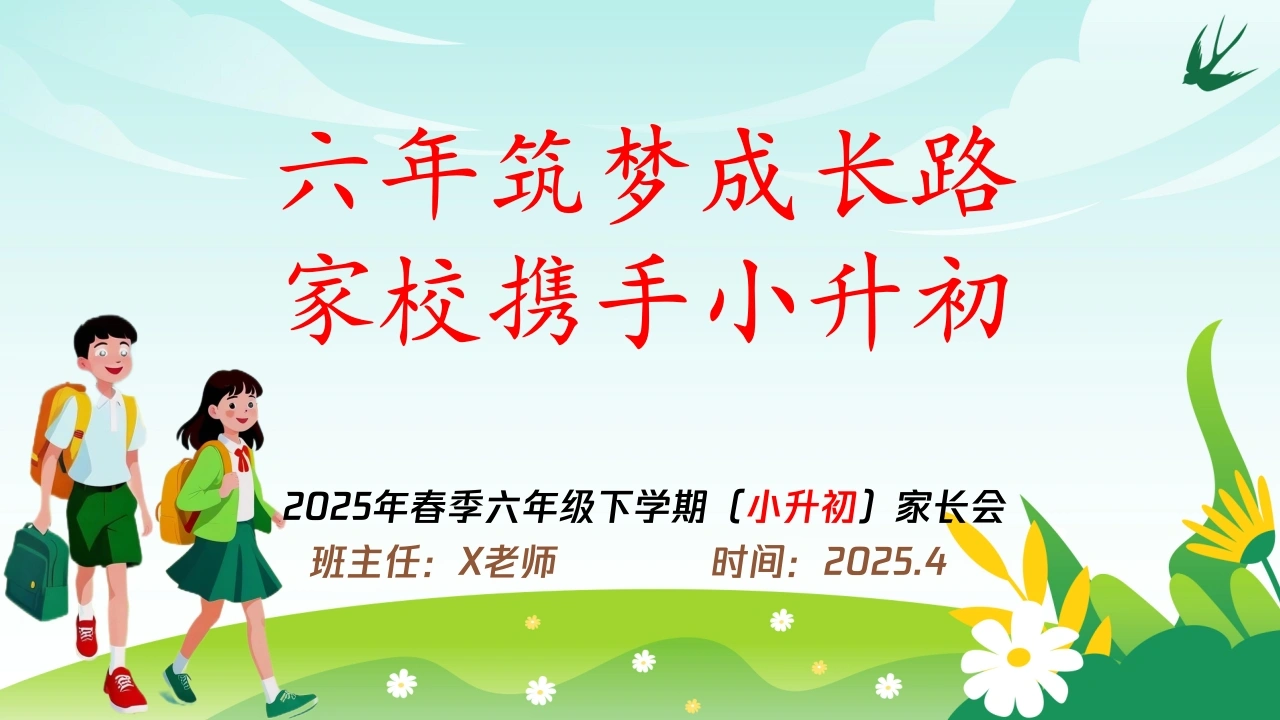 六年级2025下学期家长会（小升初）六年筑梦成长路家校携手小升初