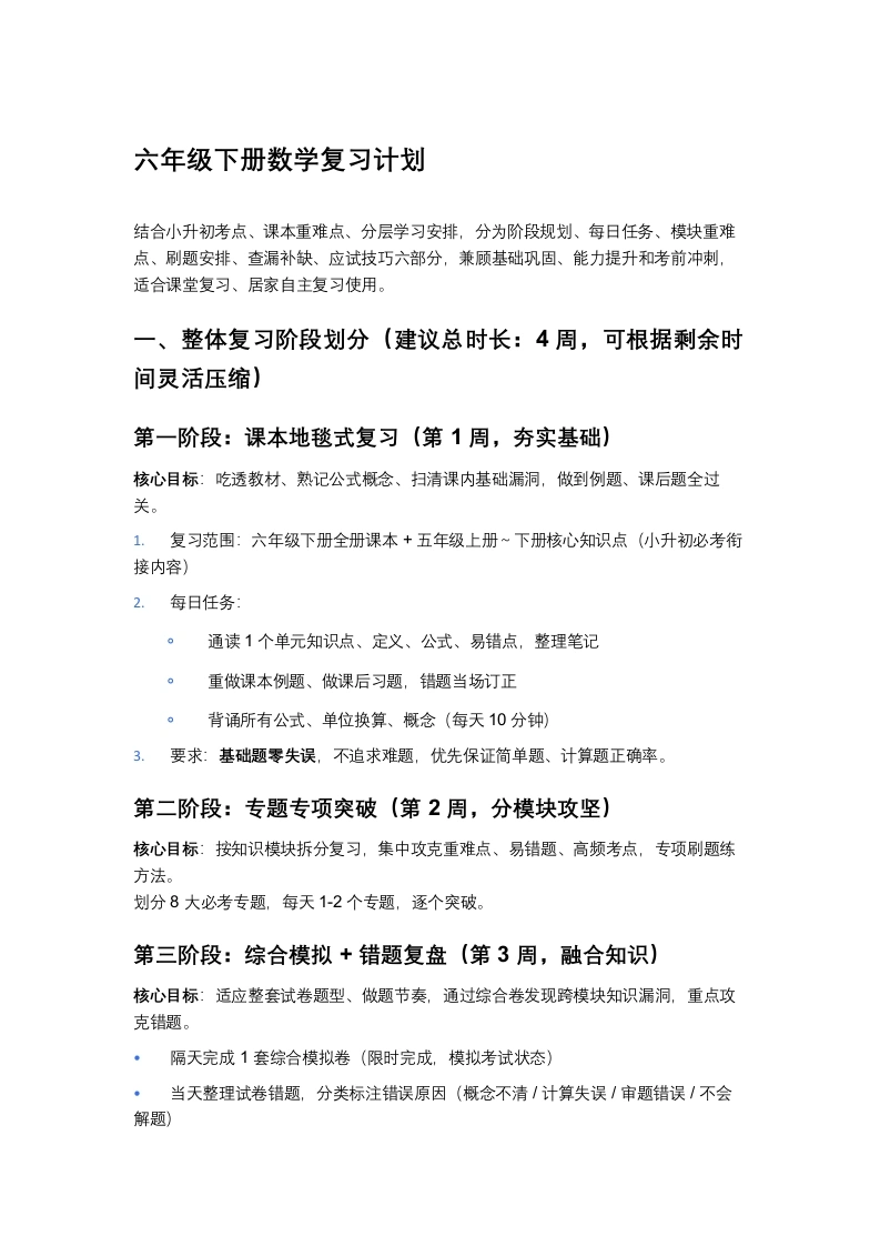 六年级下册数学复习计划