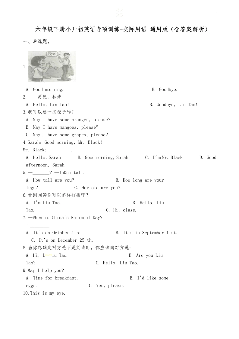 六年级下册英语试题-小升初英语专项训练交际用语通用版（含答案解析）