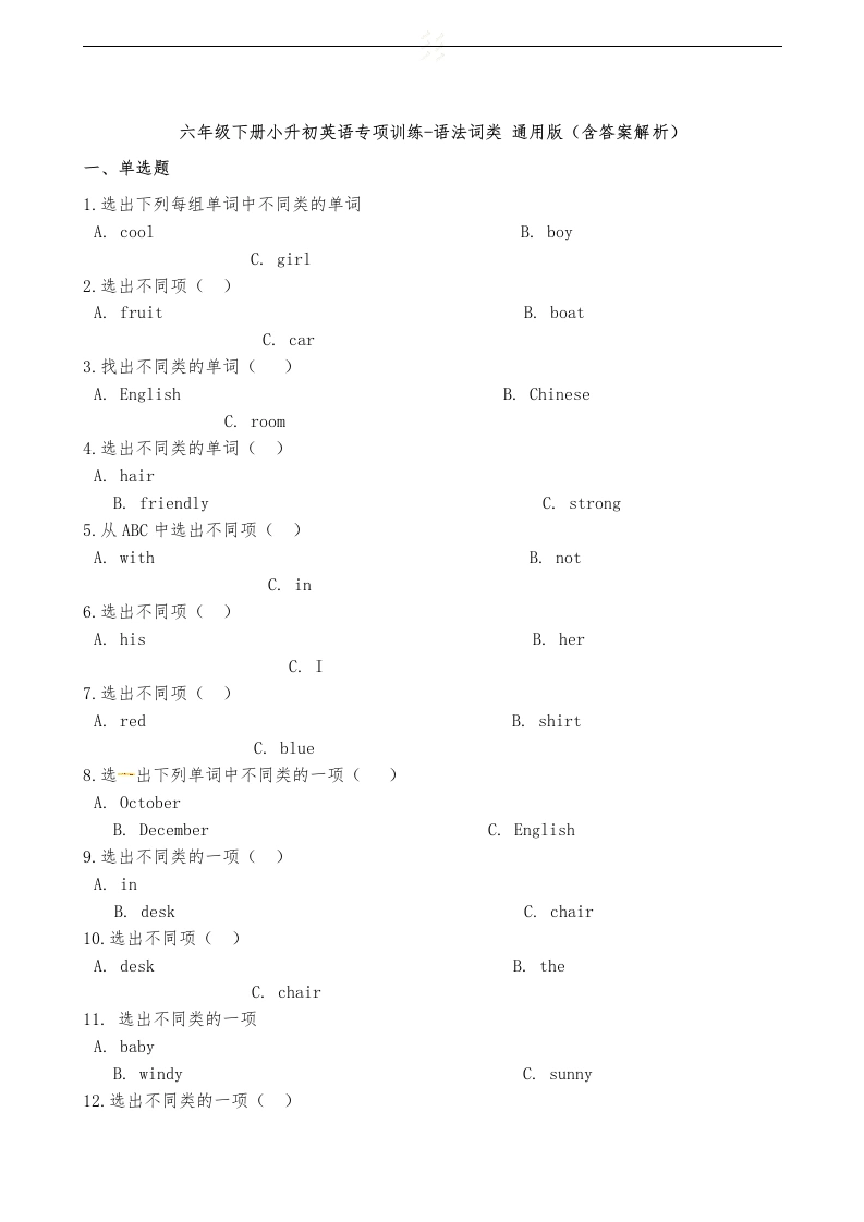 六年级下册英语试题-小升初英语专项训练语法词类通用版（含答案解析）