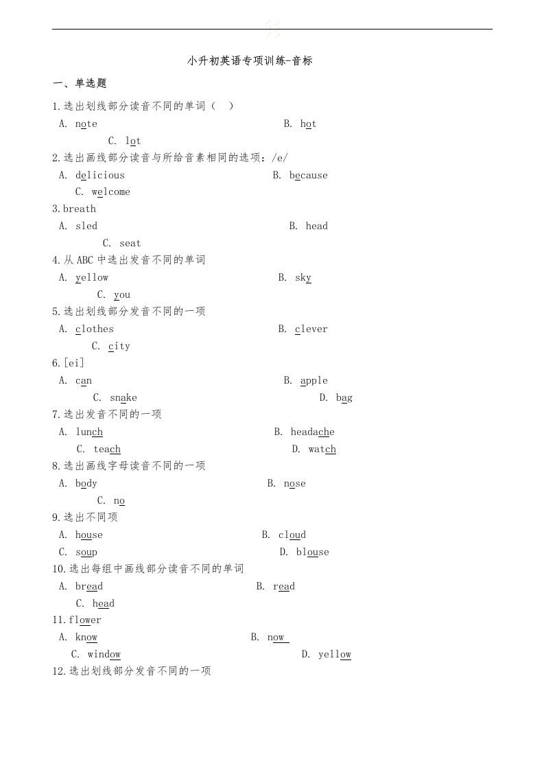 六年级下册英语试题-小升初英语专项训练音标通用版（含答案解析）