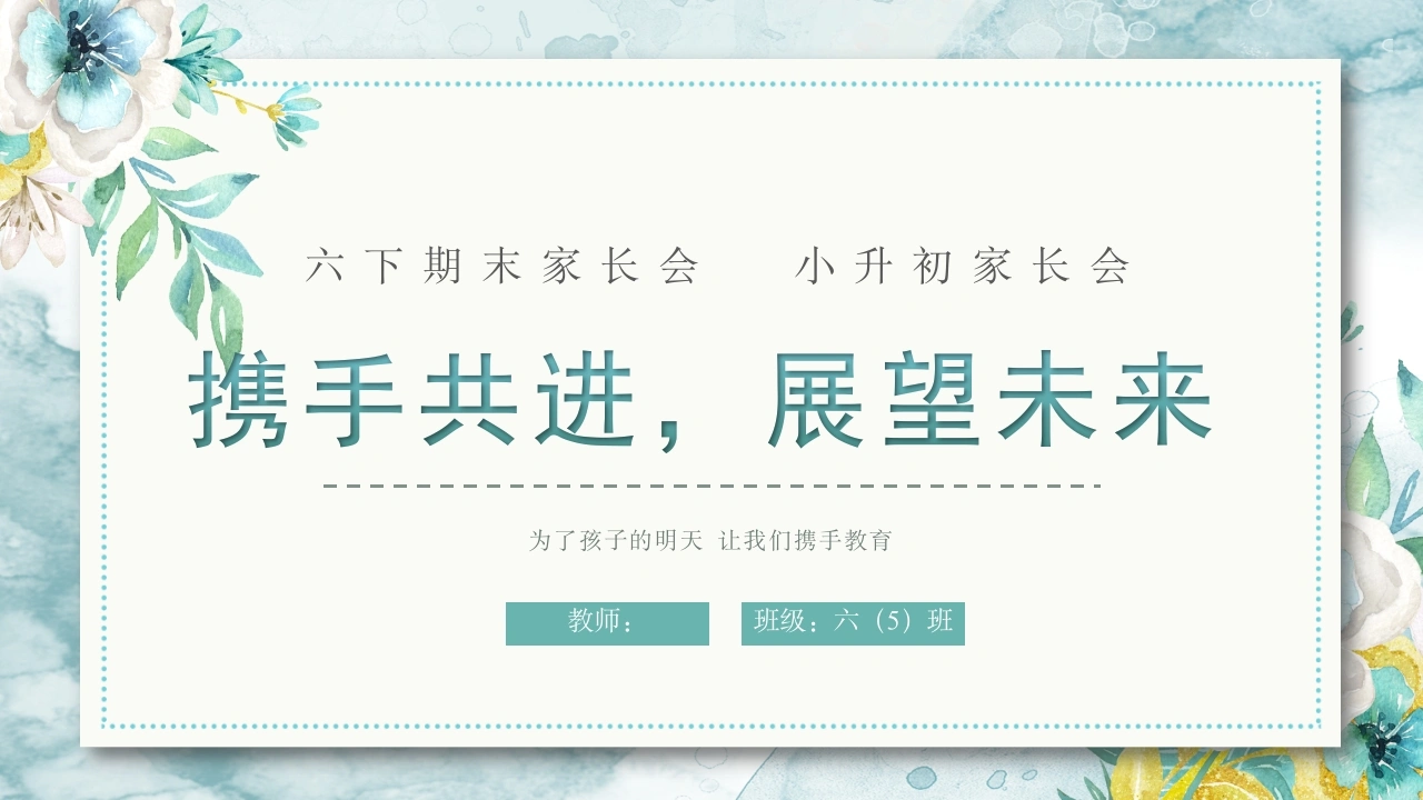 六年级下语文【携手共进展望未来】期末家长会