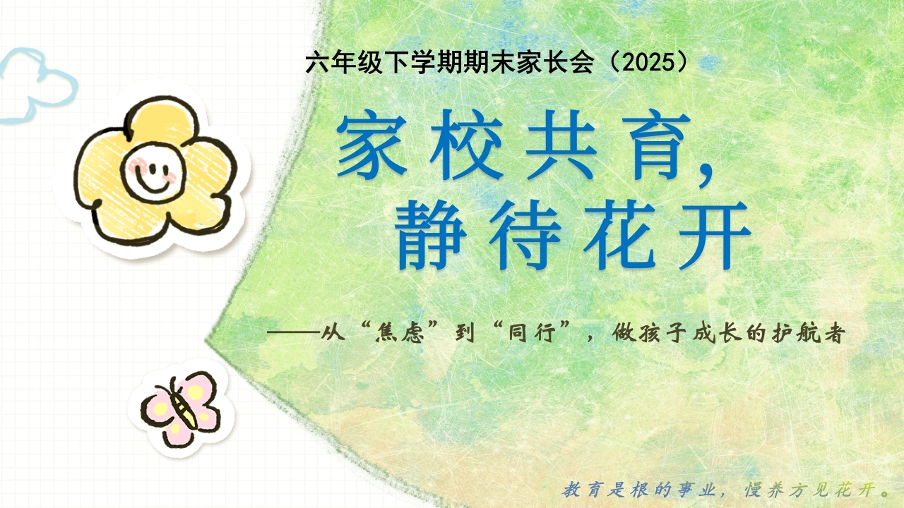 六年级下（六升七）期末语文家长会-家校共育，静待花开