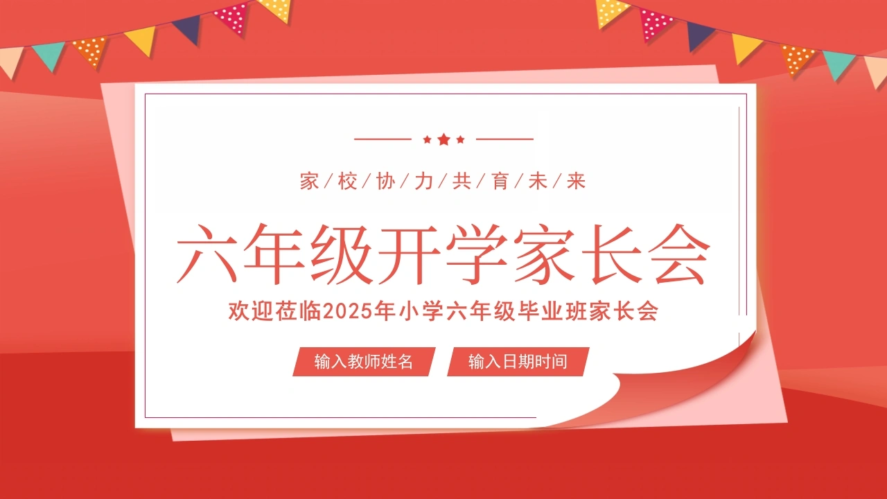六年级开学家长会