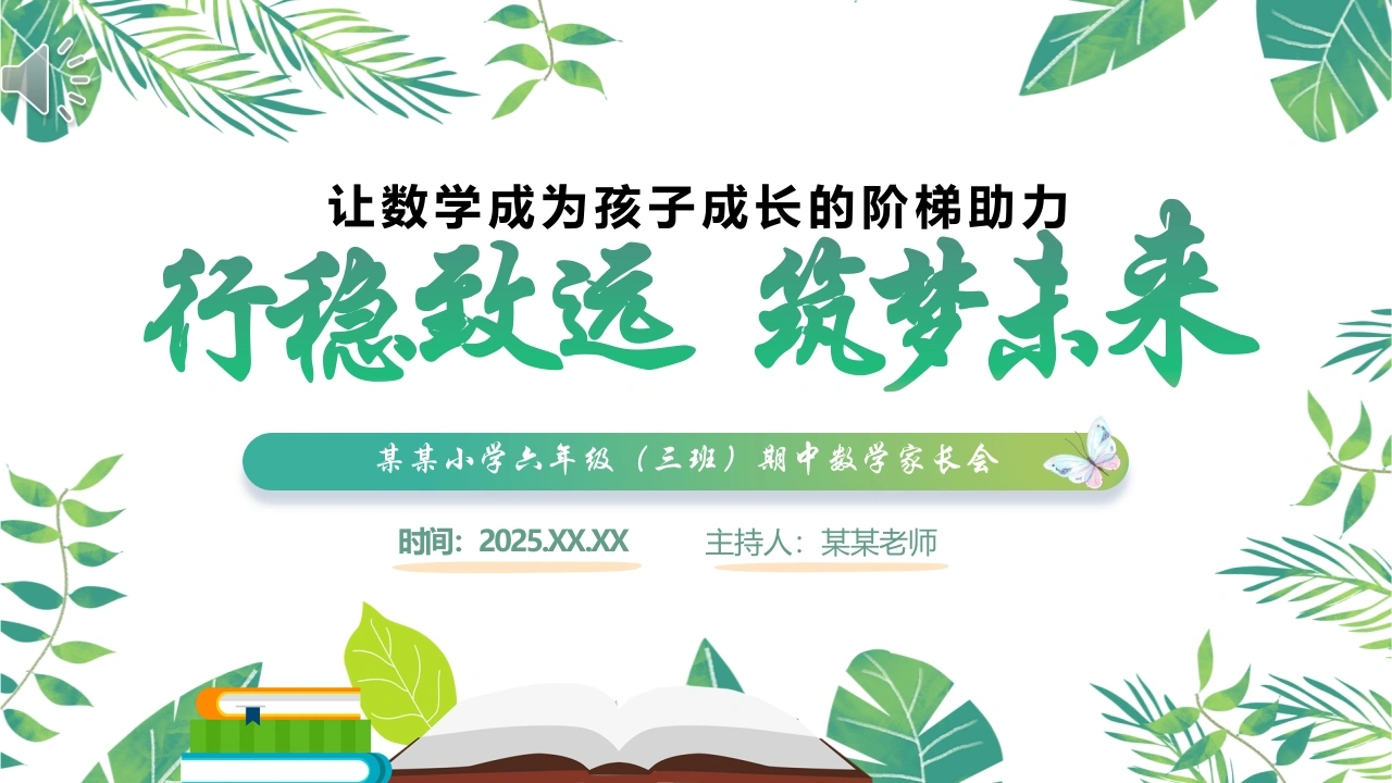 六年级数学期中家长会-行稳致远，筑梦未来