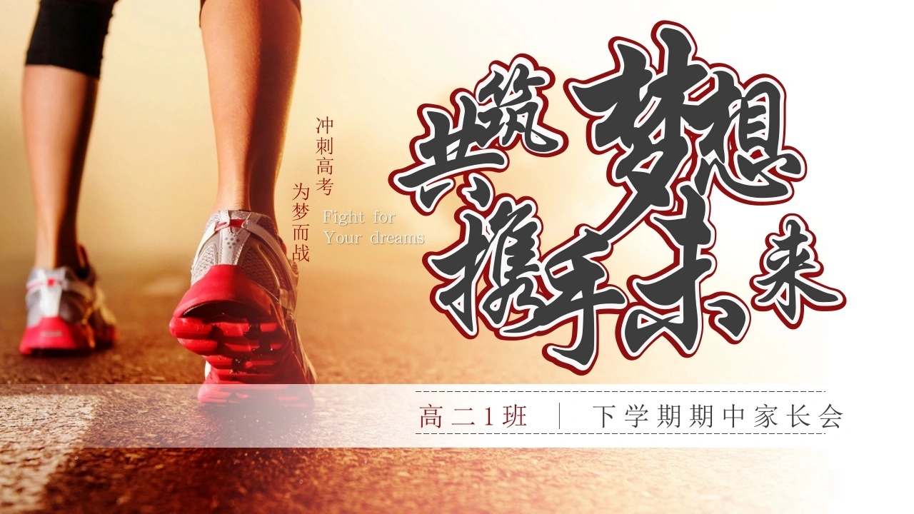 共筑梦想，携手未来-高二期中家长会