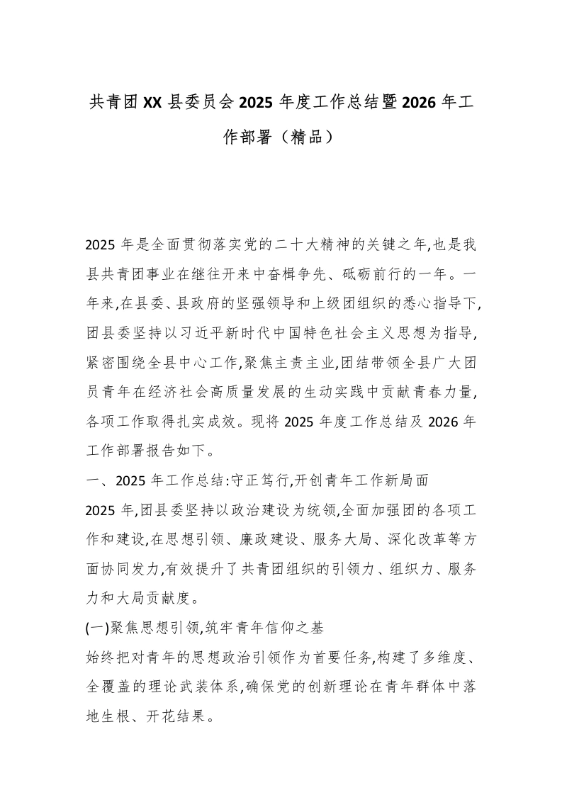 共青团XX县委员会2025年度工作总结暨2026年工作部署（精品）-教务文库