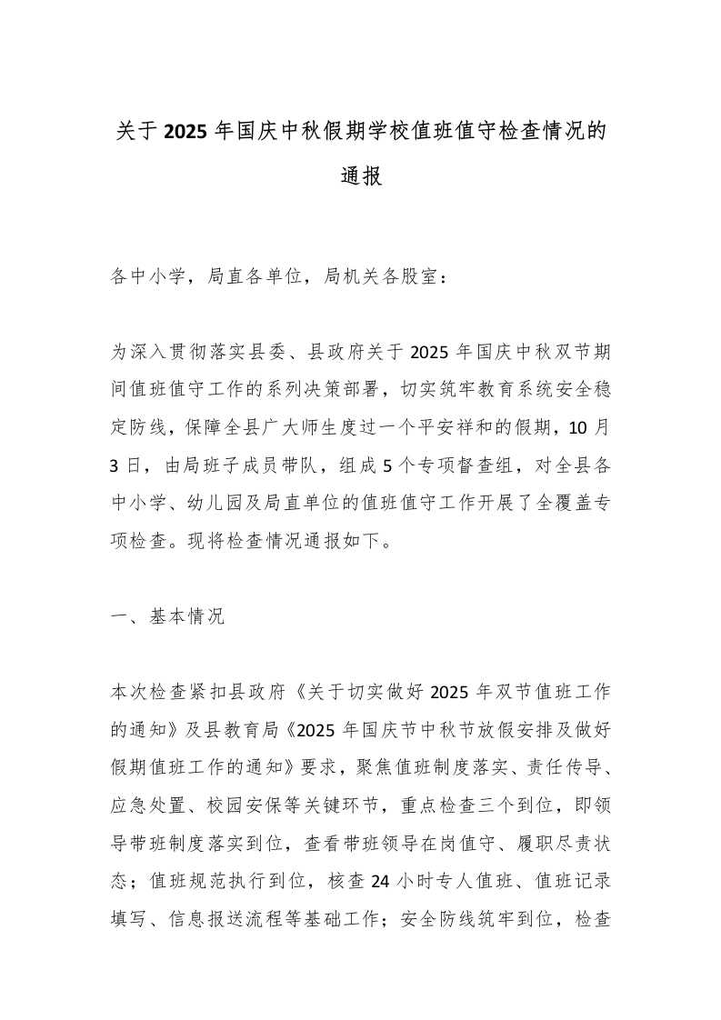 关于2025年国庆中秋假期学校值班值守检查情况的通报-教务文库