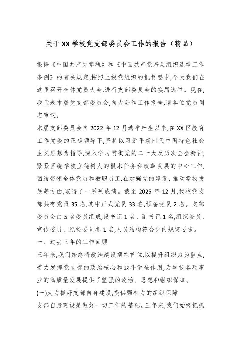 关于XX学校党支部委员会工作的报告（精品）-教务文库
