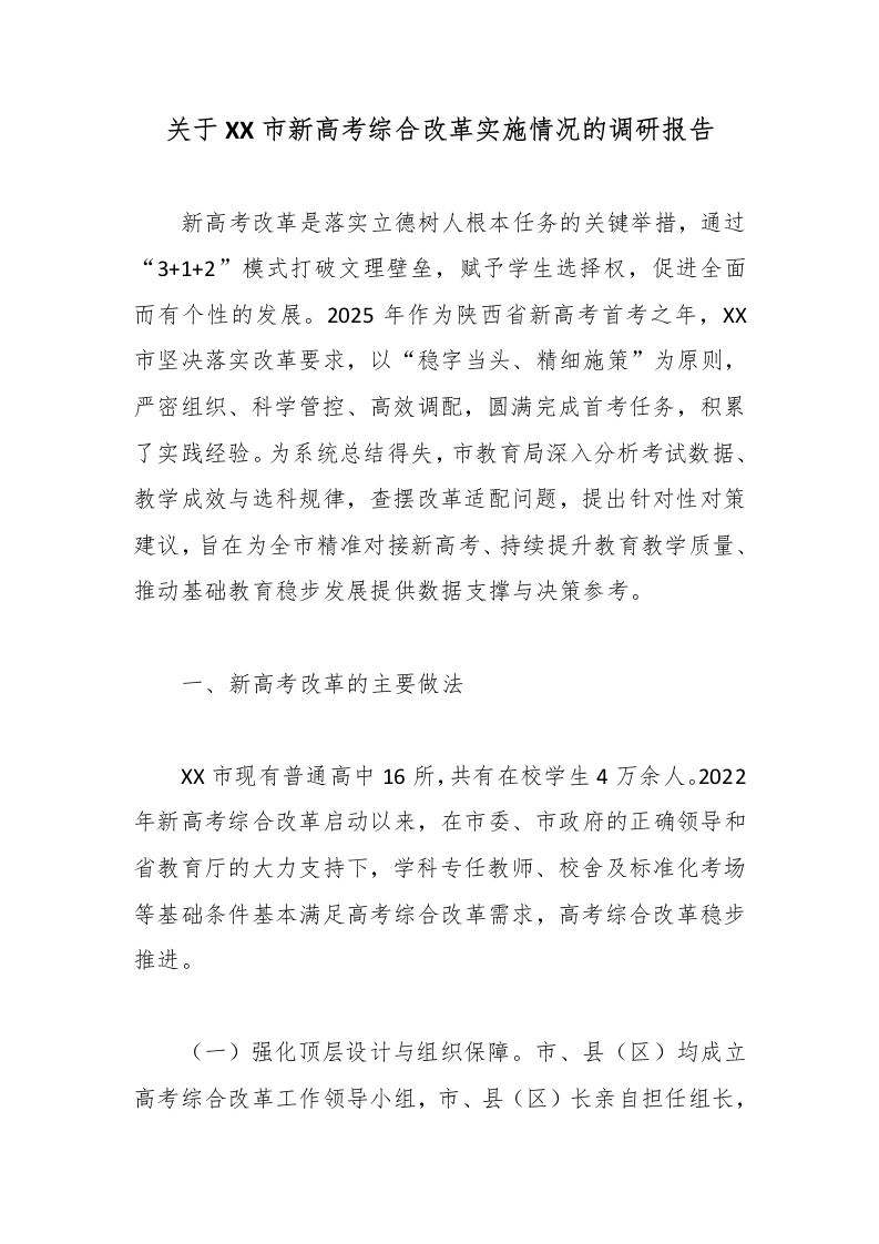 关于XX市新高考综合改革实施情况的调研报告-教务文库