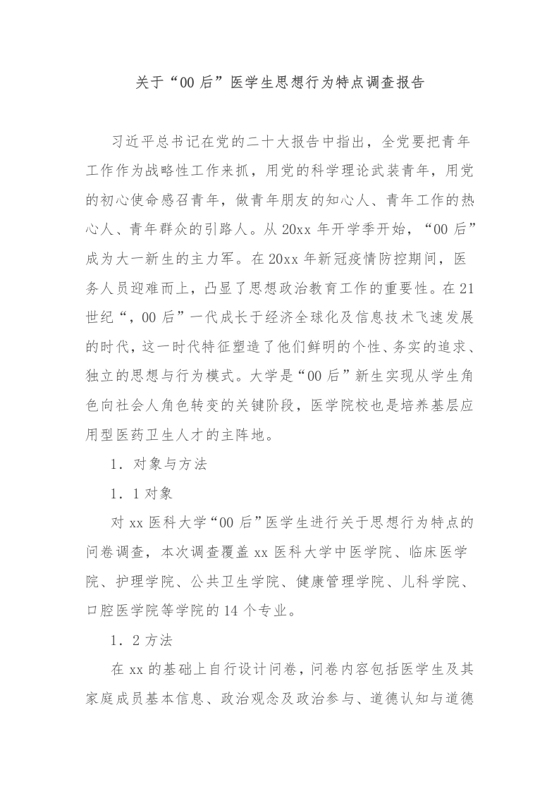 关于“00后”医学生思想行为特点调查报告