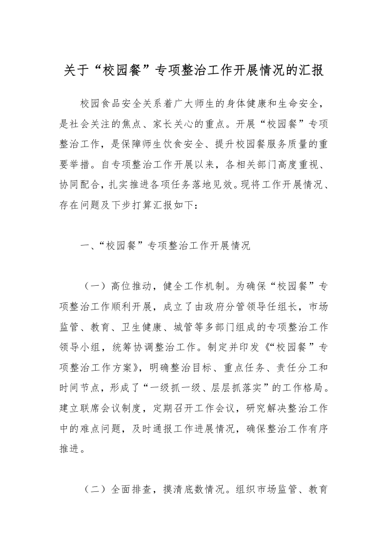 关于“校园餐”专项整治工作开展情况的汇报
