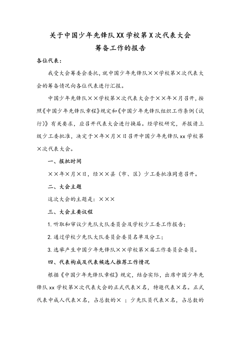 关于中国少年先锋队XX学校第X次代表大会筹备工作的报告-教务文库