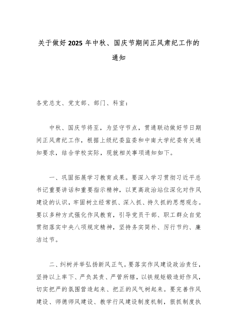 关于做好2025年中秋、国庆节期间正风肃纪工作的通知-教务文库