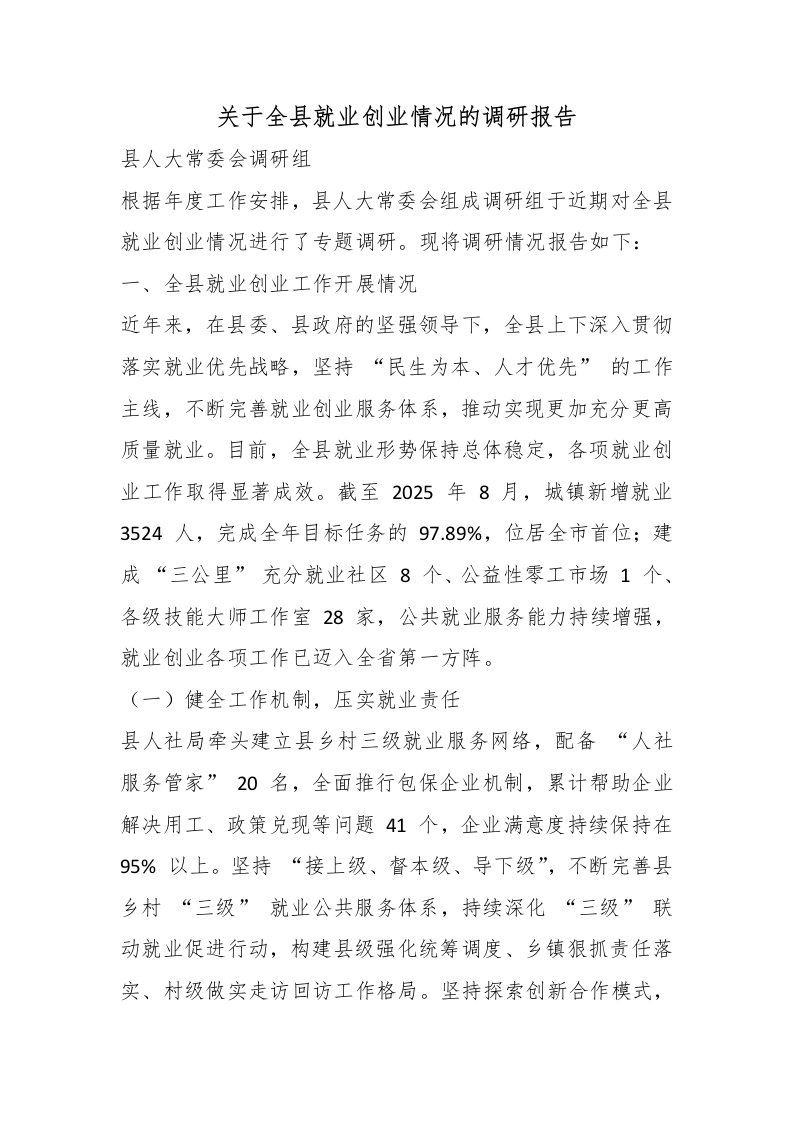 关于全县就业创业情况的调研报告-教务文库