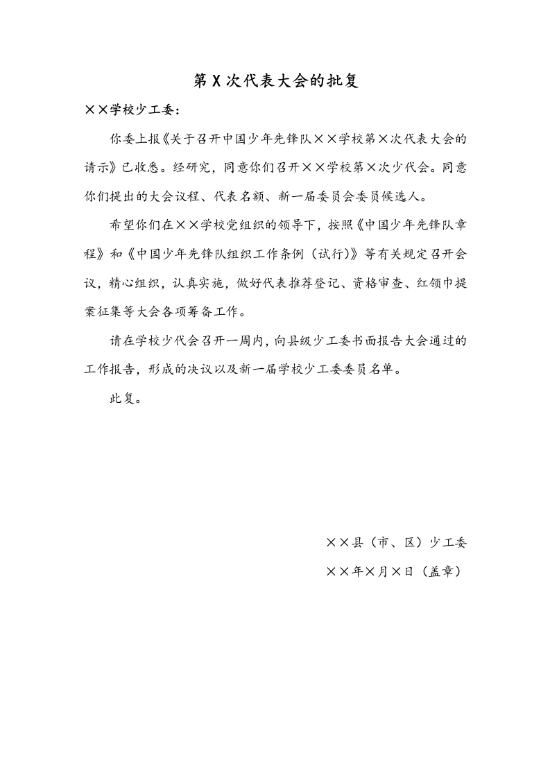 关于召开中国少年先锋队XX学校第X次代表大会的批复-教务文库