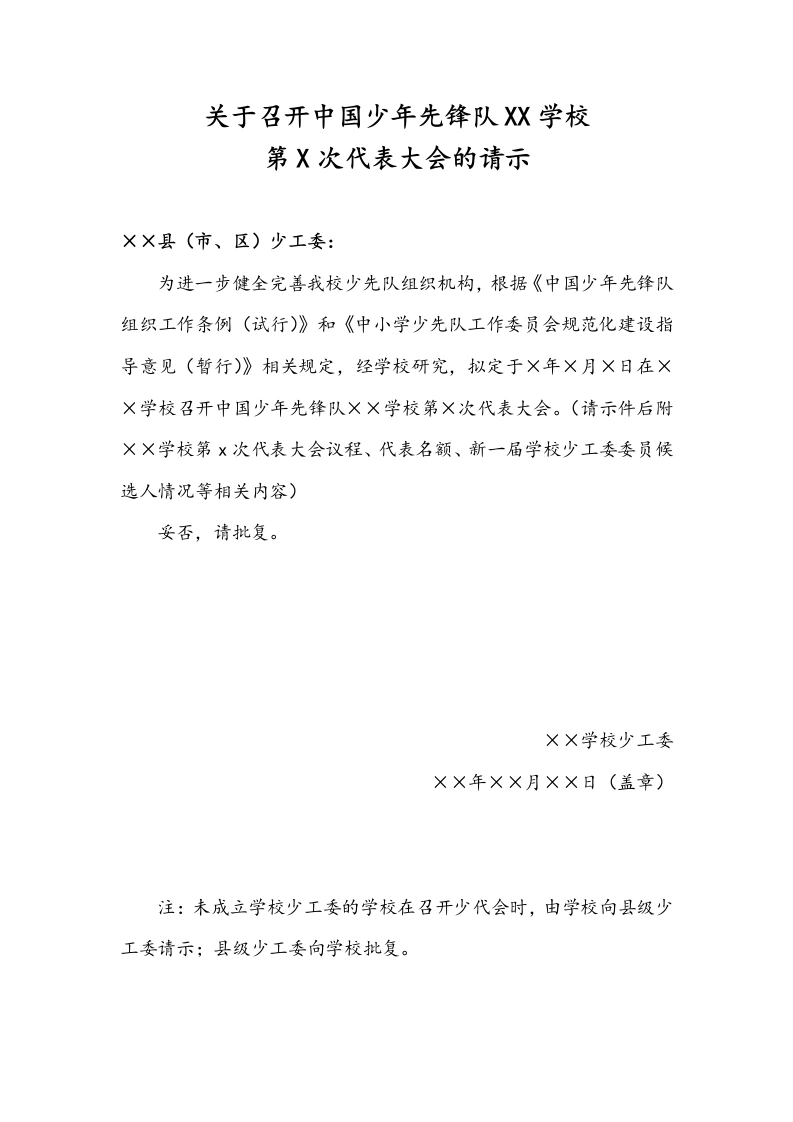 关于召开中国少年先锋队XX学校第X次代表大会的请示-教务文库