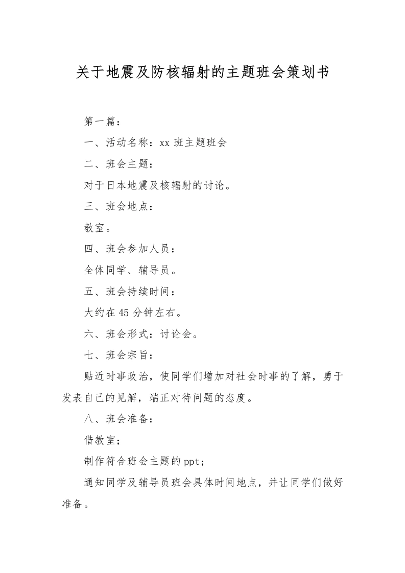 关于地震及防核辐射的主题班会策划书-教务文库