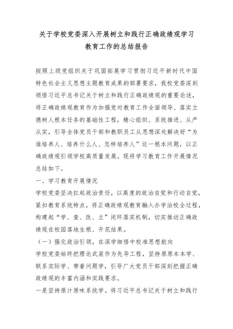关于学校党委深入开展树立和践行正确政绩观学习教育工作的总结报告-教务文库