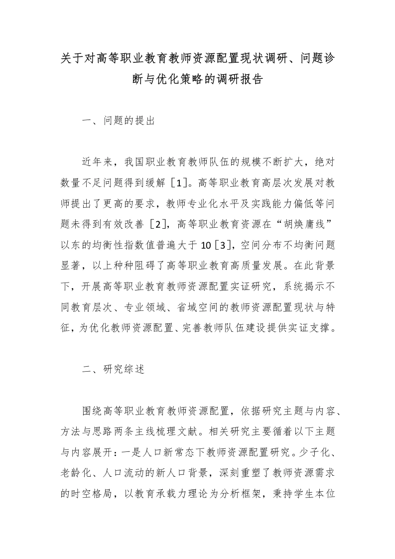 关于对高等职业教育教师资源配置现状调研、问题诊断与优化策略的调研报告-教务文库
