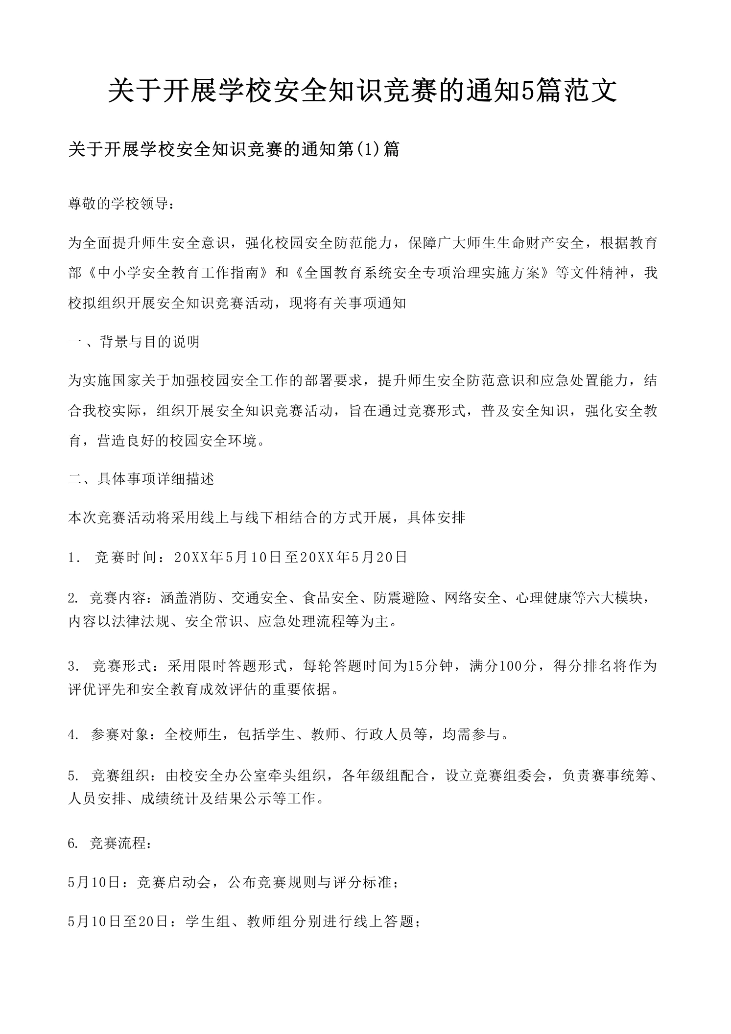 关于开展学校安全知识竞赛的通知5篇范文-教务文库