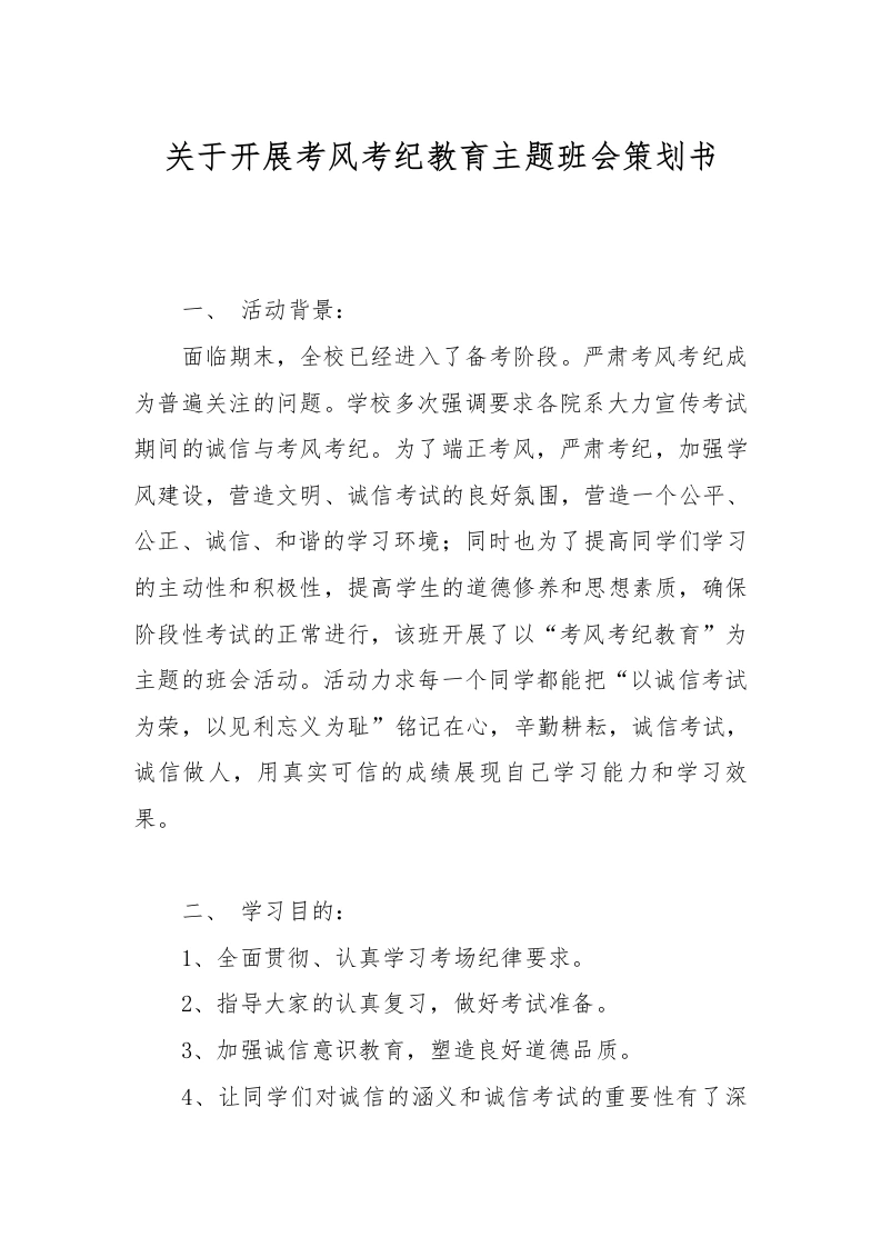 关于开展考风考纪教育主题班会策划书-教务文库