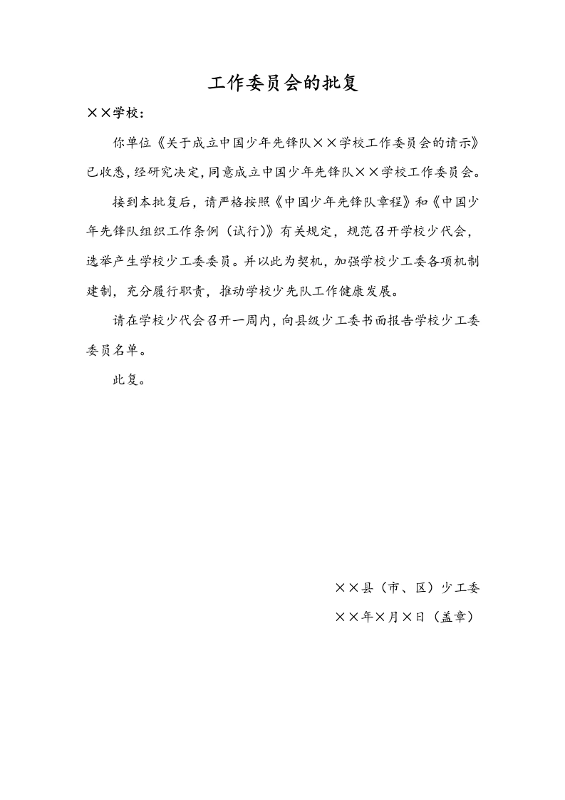 关于成立中国少年先锋队XX学校工作委员会的批复-教务文库