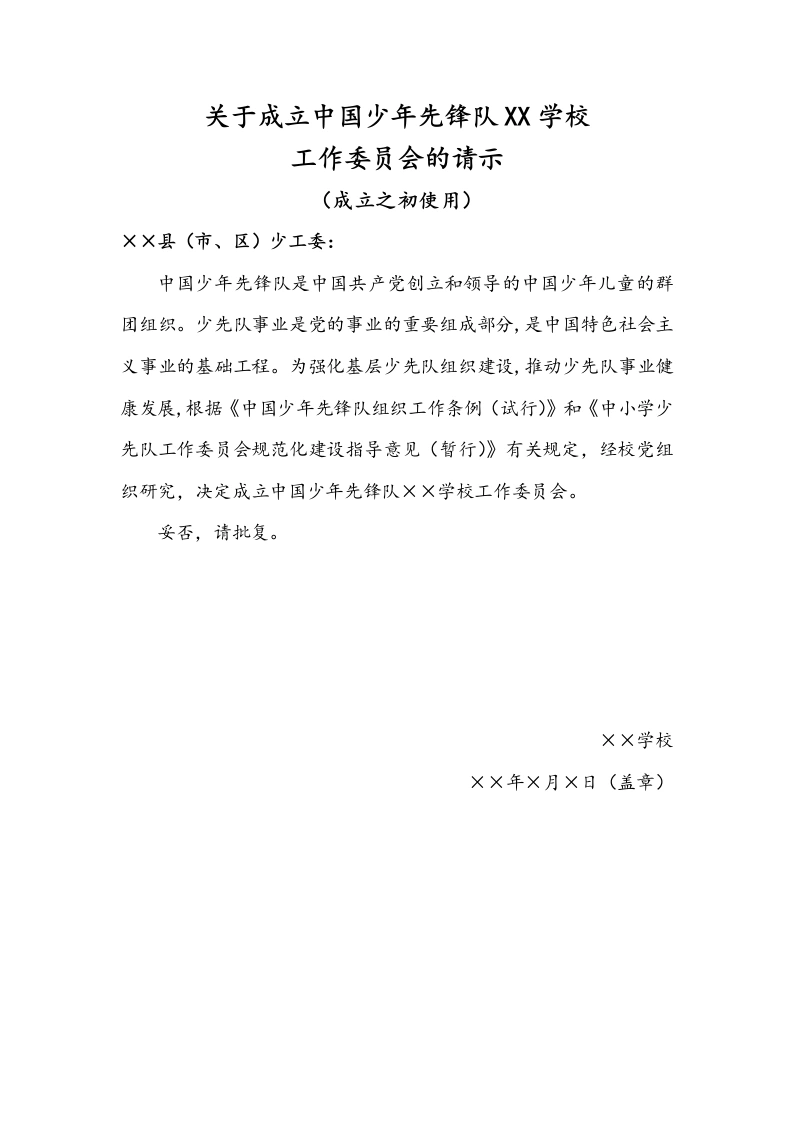 关于成立中国少年先锋队XX学校工作委员会的请示-教务文库