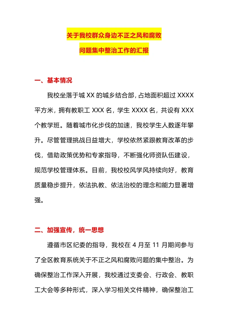 关于我校群众身边不正之风和腐败-教务文库