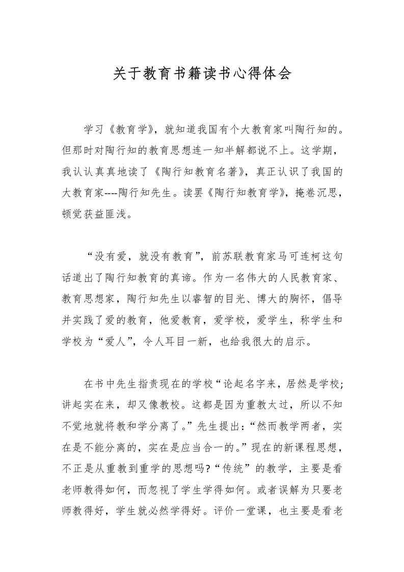关于教育书籍读书心得体会-教务文库
