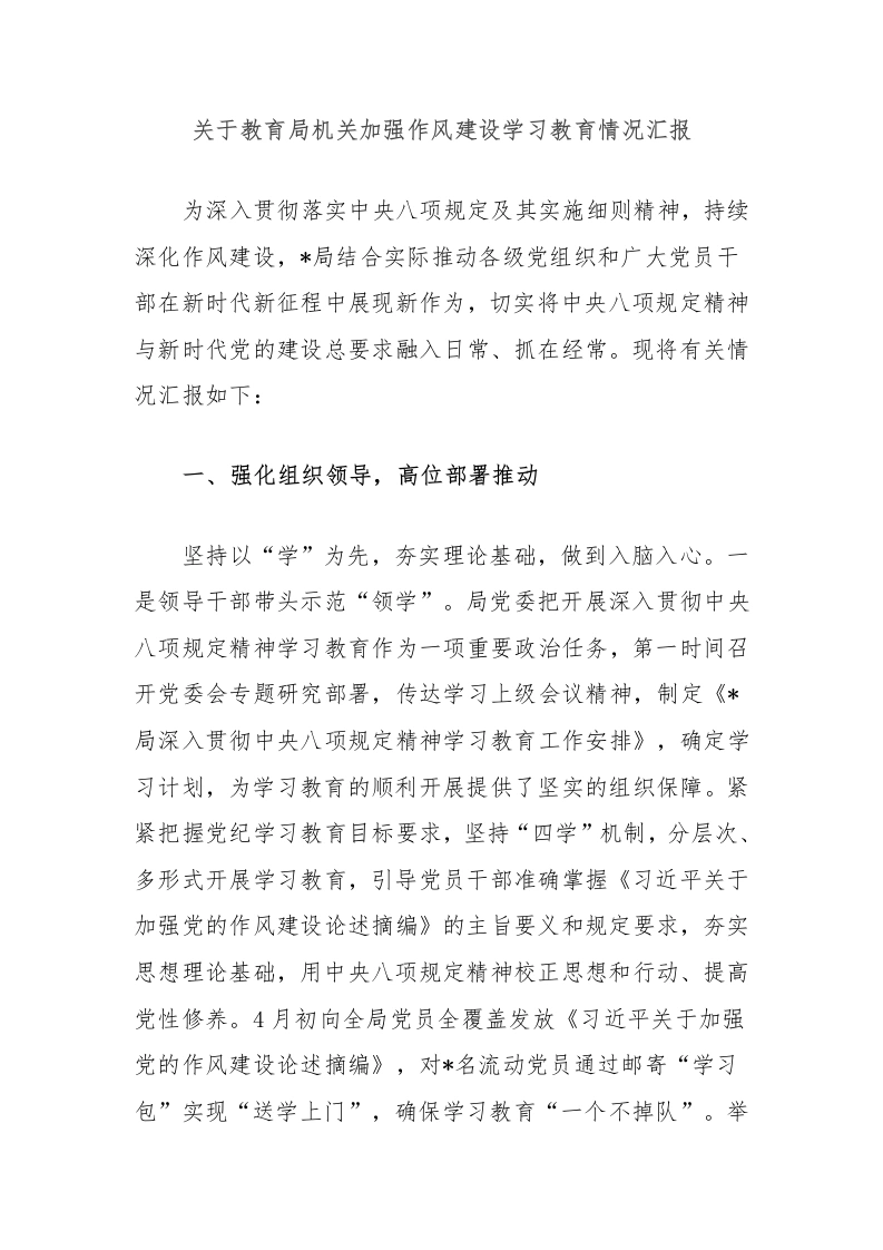 关于教育局机关加强作风建设学习教育情况汇报-教务文库