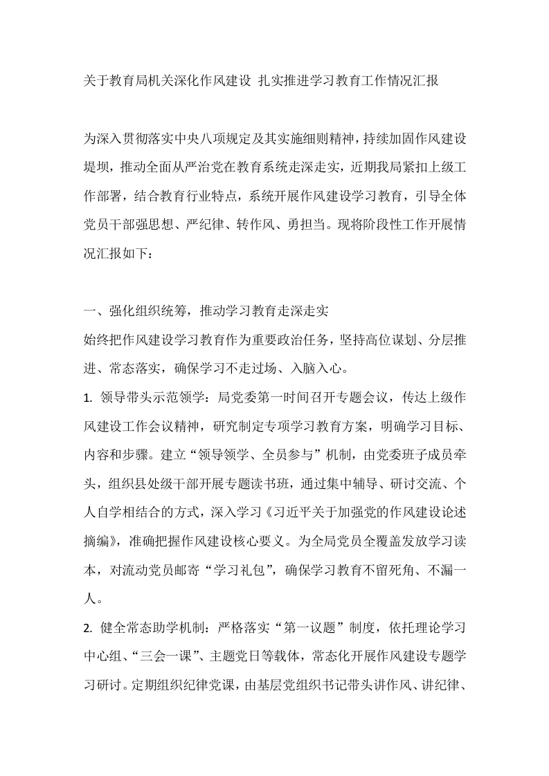 关于教育局机关深化作风建设扎实推进学习教育工作情况汇报-教务文库