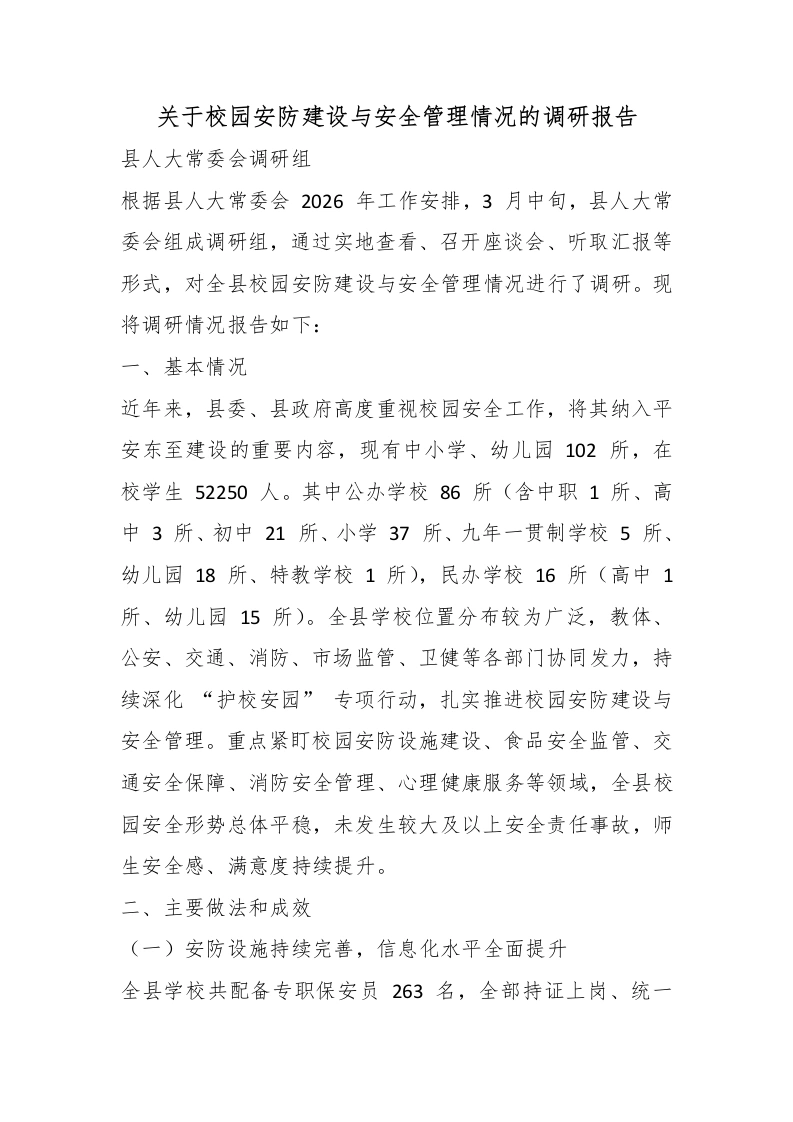 关于校园安防建设与安全管理情况的调研报告-教务文库