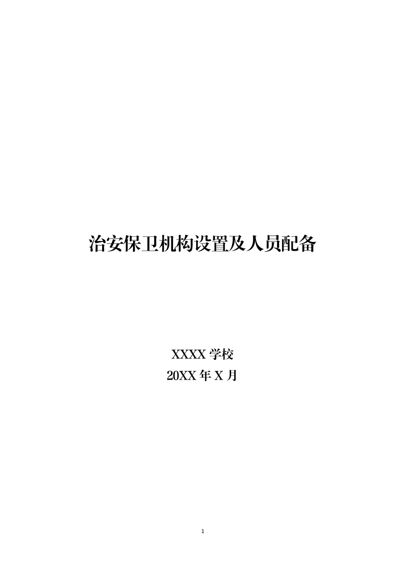 关于治安保卫机构设置及人员配备情况的备案-教务文库