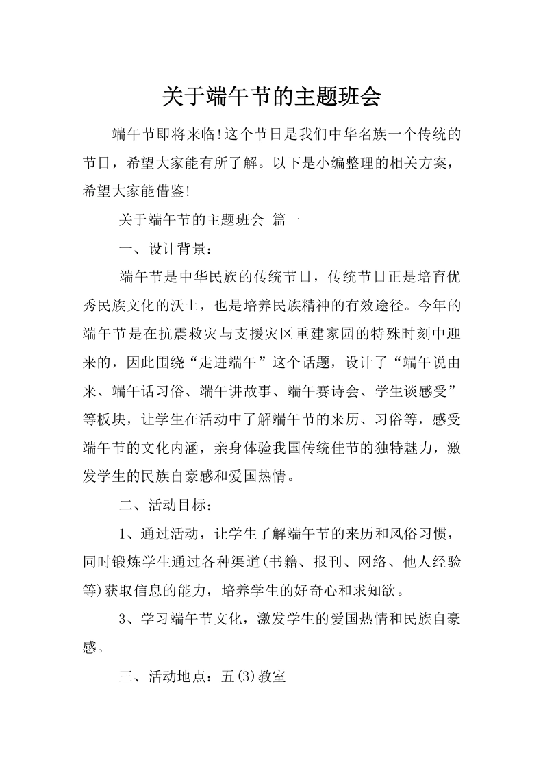 关于端午节的主题班会-教务文库
