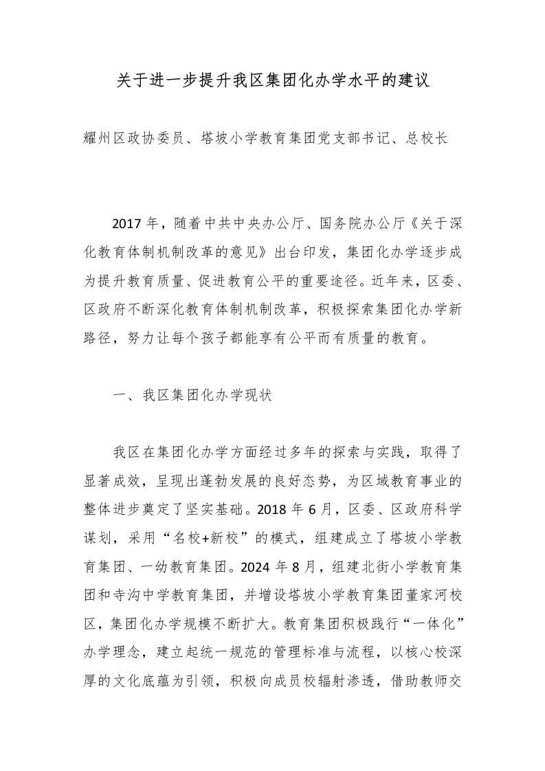关于进一步提升我区集团化办学水平的建议-教务文库