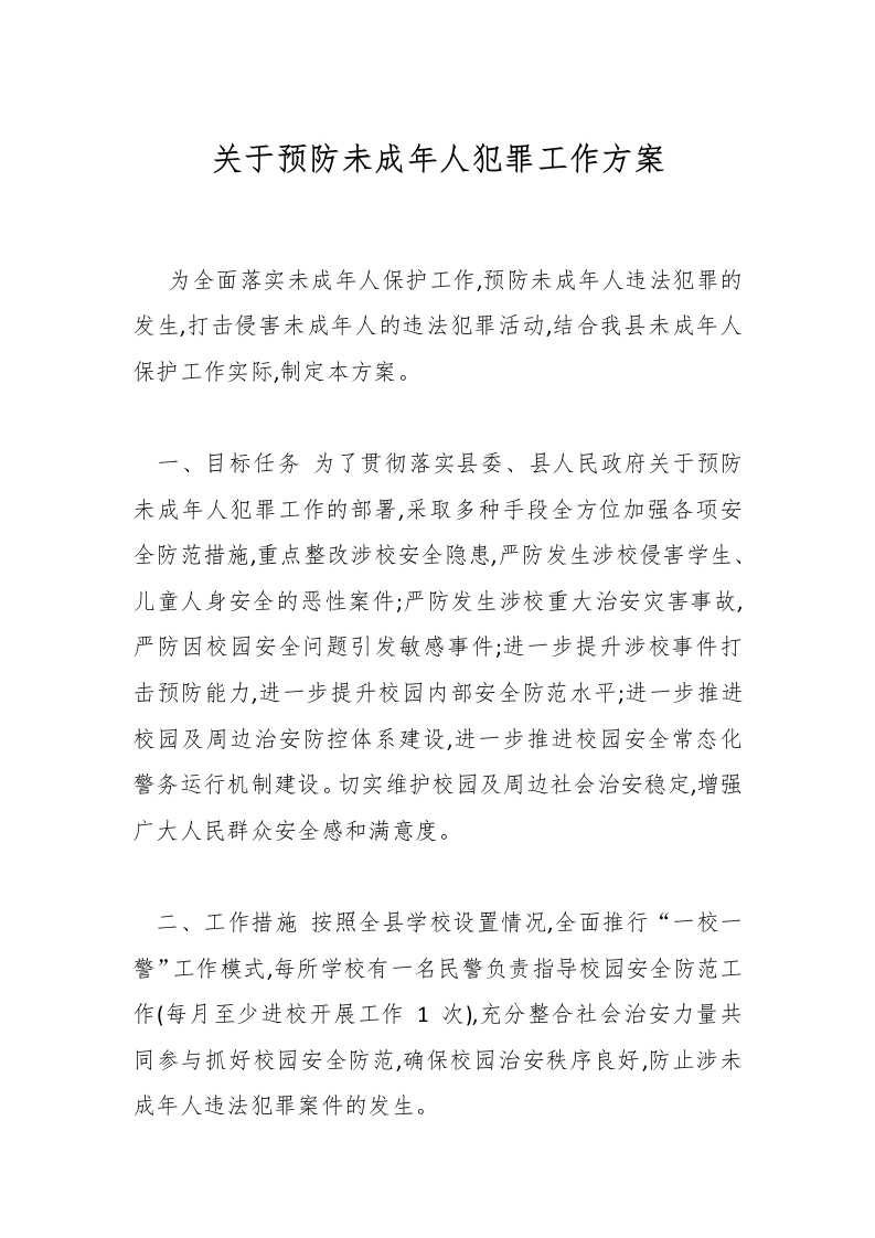 关于预防未成年人犯罪工作方案