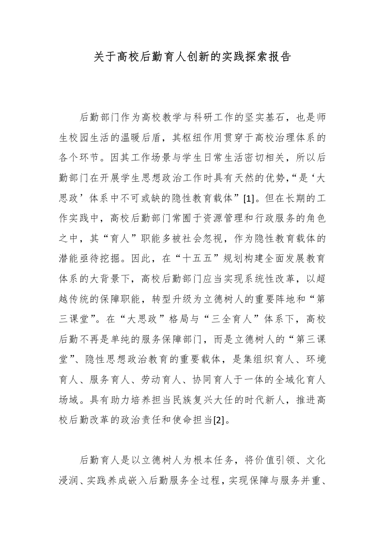 关于高校后勤育人创新的实践探索报告-教务文库