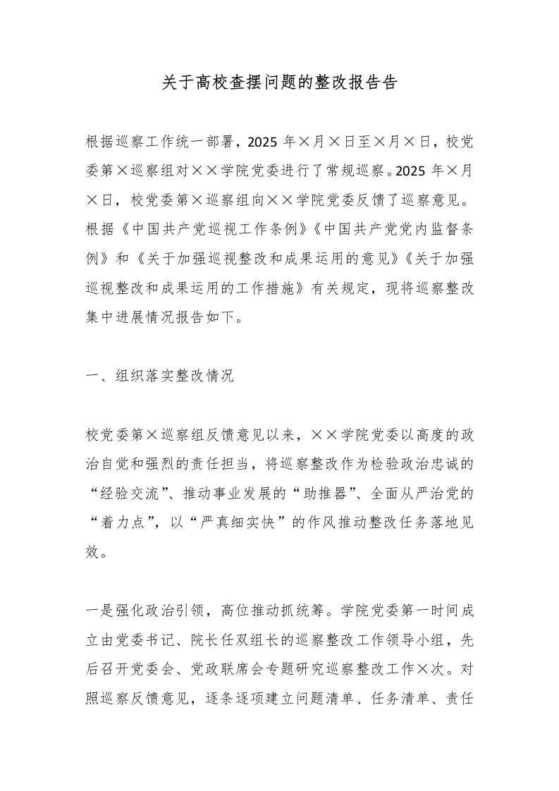 关于高校查摆问题的整改报告告-教务文库