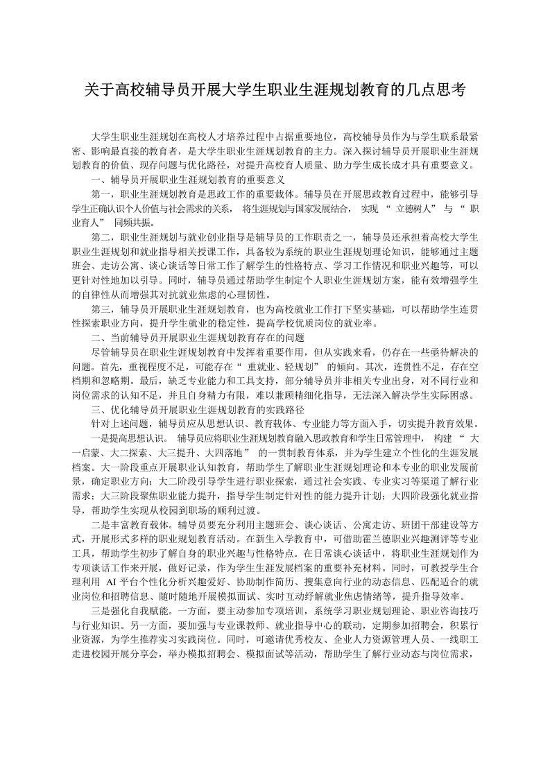 关于高校辅导员开展大学生职业生涯规划教育的几点思考