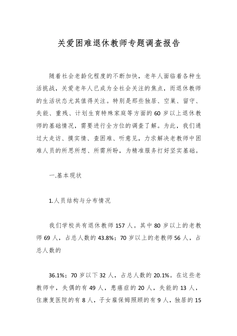 关爱困难退休教师专题调查报告-教务文库
