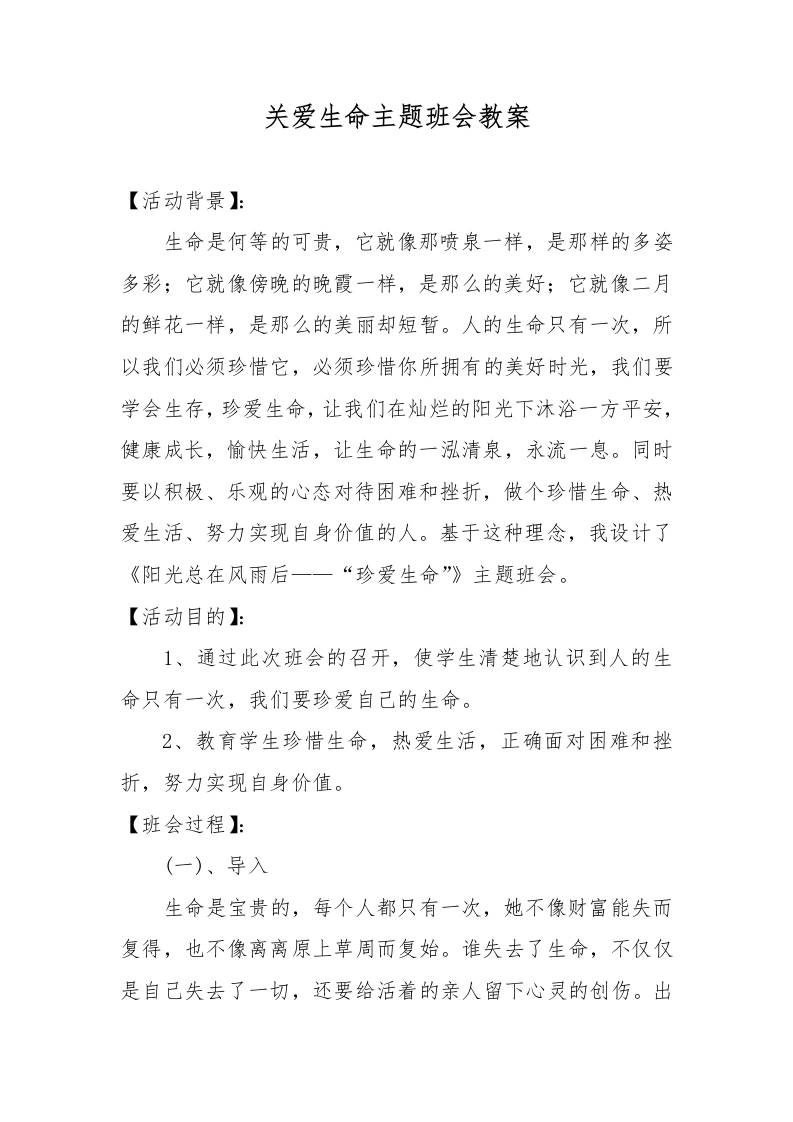 关爱生命主题班会教案-教务文库