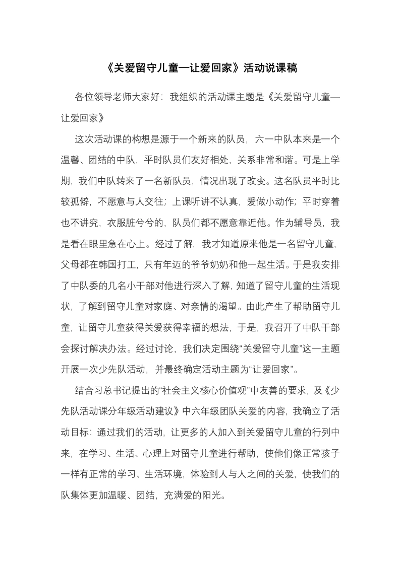 关爱留守儿童—让爱回家-说课稿-教务文库