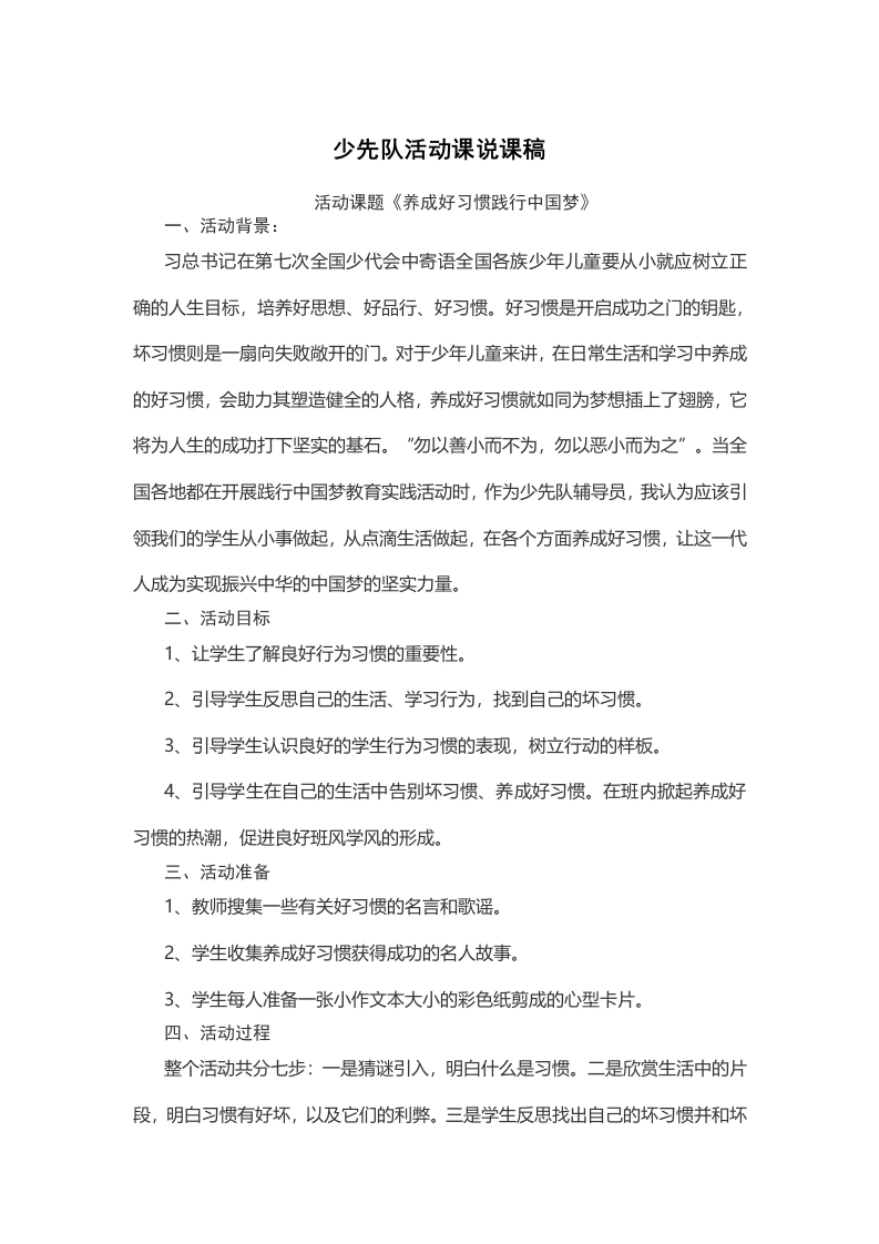 养成好习惯践行中国梦-说课稿-教务文库