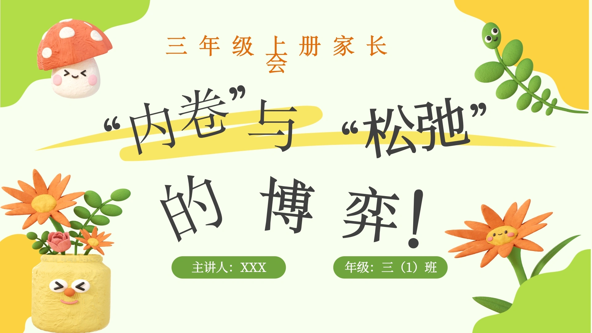 内卷与松弛的博弈-小学三年级家长会发言稿